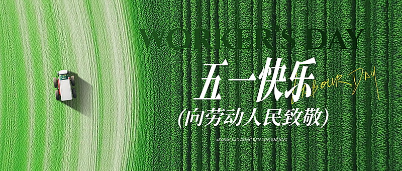 五一劳动节绿色清新感公众号首图AIGC