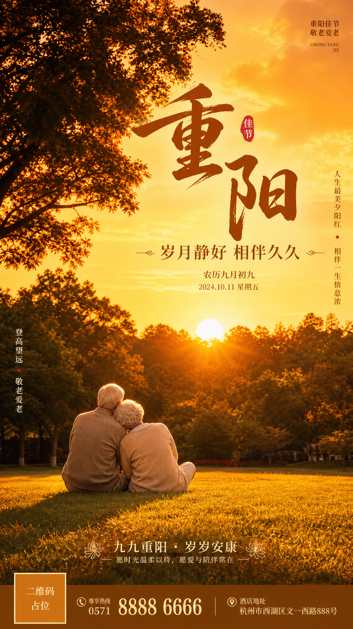 基于参考图中的酒店草坪场景，将其改造为重阳节节日海报。时间改为… - 图片创意预览