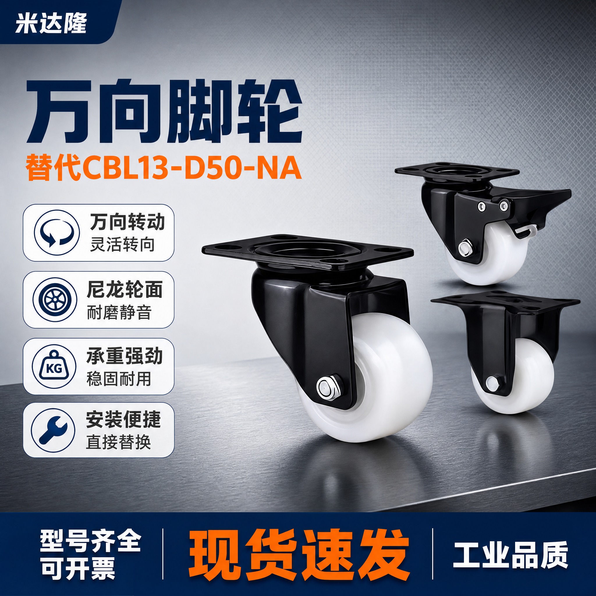 [单张主图] 米达隆万向脚轮 替代CBL13-D50-NA 爆… - 图片创意预览