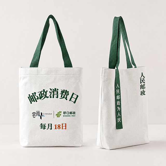 生成两个实物帆布袋产品图，帆布袋为白色帆布材质，绿色提手，正面和提带上印着文案：正面“邮政消费日 硚口邮政 每月18日”，提带上“人民邮政 人民邮政为人民”，保留原有字体排版和配色，实物摄影，简约干净背景，高清质感