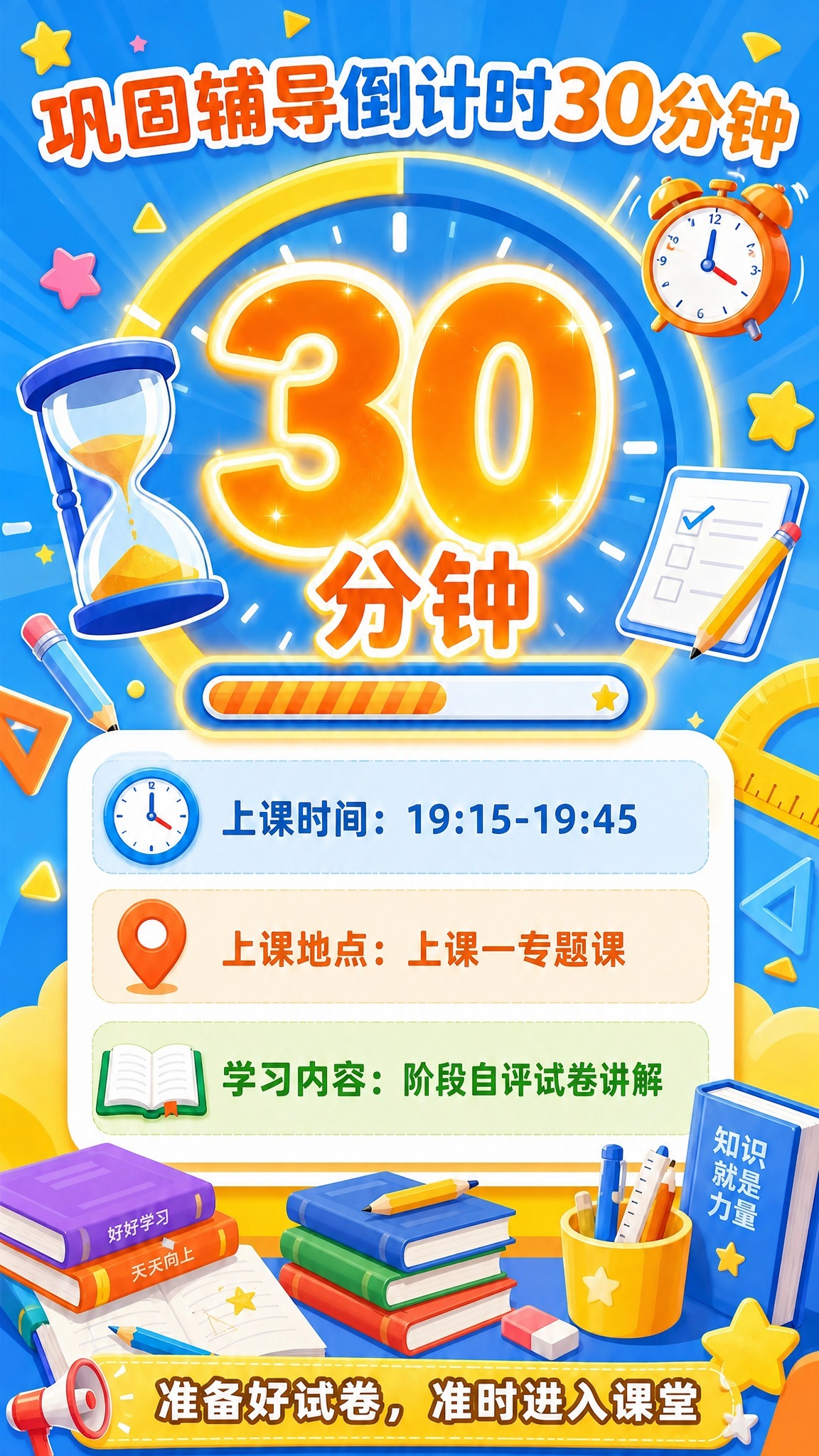 基于这张儿童学习倒计时海报进行修改：1. 去掉底部中央的"二维… - 图片创意预览