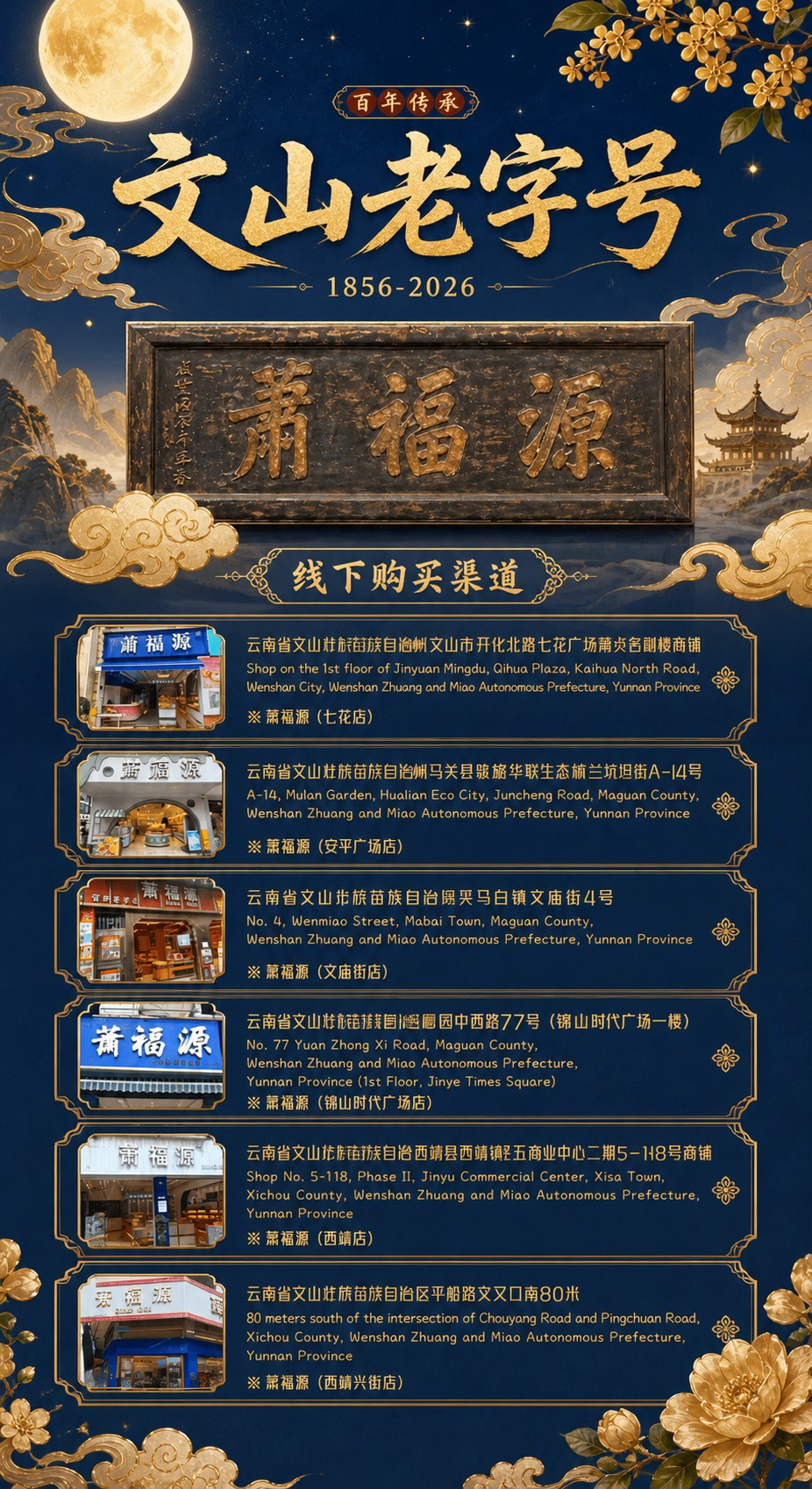 将这张文山老字号品牌图重新设计为中国风中秋典雅风格，与萧福源鲜… - 图片创意预览