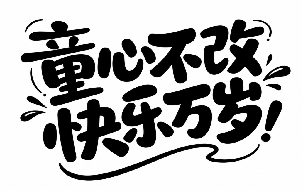 参考原图的手写字体风格，重新生成字体设计，文字内容改为：“童心不改 快乐万岁”，保持原图黑色手绘字体、白色背景、活泼涂鸦风格预览效果