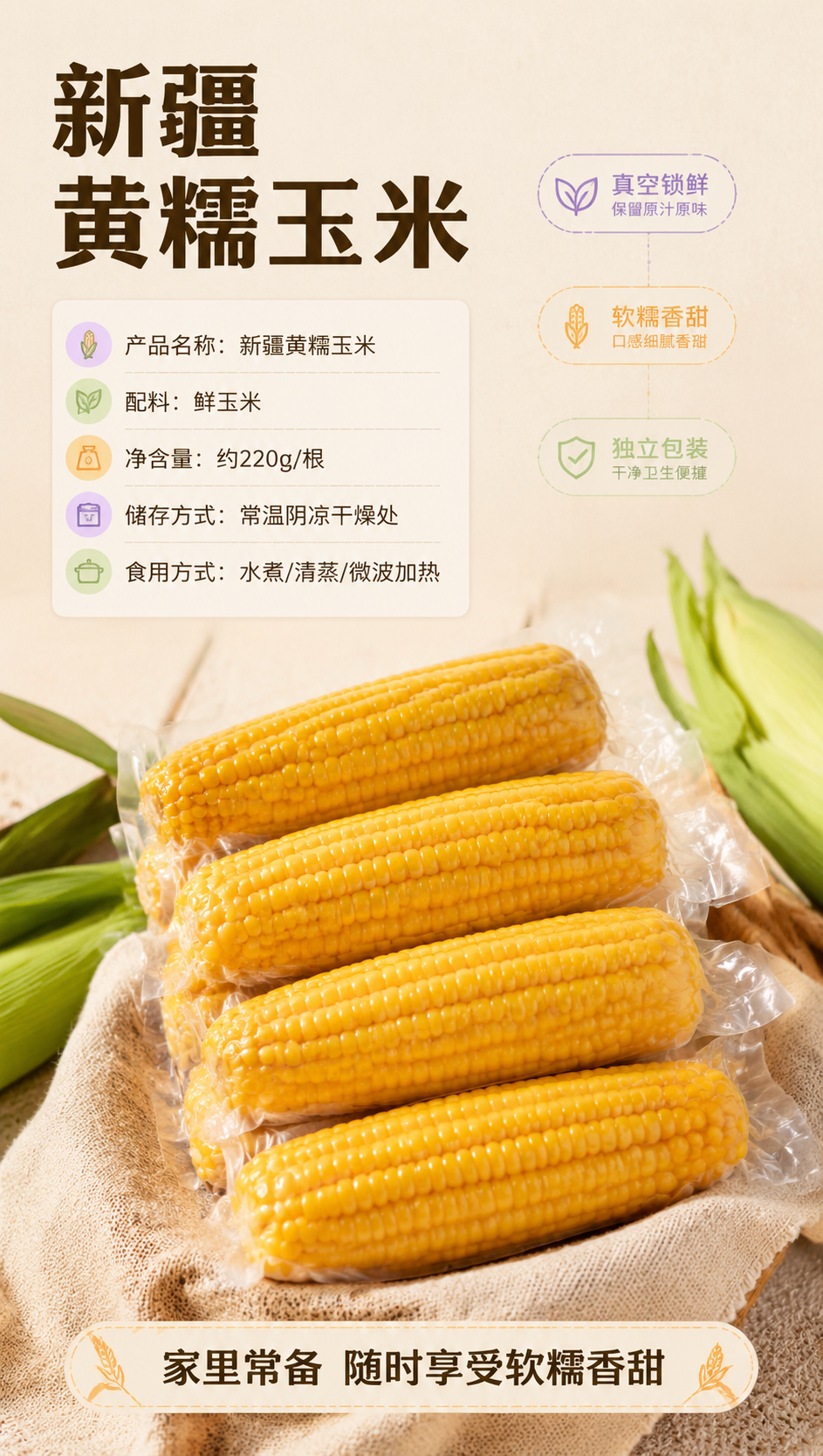 [商品] 使用【图3】真空包装新疆黄糯玉米；保留透明真空袋、玉… - 图片创意预览