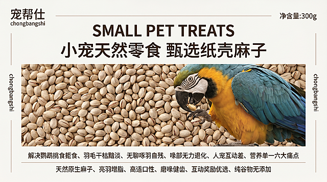 根据参考图1:1版式复刻，567x340px横版矩形，小宠零食纸壳麻子外包装设计，高清商业包装平面设计，哑光高级印刷质感，完全复刻参考图排版体系并适配横版构图，文字锐利无模糊、排版工整无偏移。米白色 + 浅咖棕轻奢低饱和配色；左上角固定双行品牌："宠帮仕 chongbangshi" 中英文双标题，右上角标注净含量；顶部居中大号英文主标题"SMALL PET TREATS"，下方两行中文副标题"小宠天然零食"、"甄选纸壳麻子"，文字排版与原图完全一致；核心视觉左右布局：左侧纸壳麻子产品实拍图，右侧高清写实彩色鹦鹉，低头啄食麻子互动画面；底部横向均匀排布卖点模块，侧边竖向品牌文字，版式对称平衡、层级清晰、高级留白。卖点文字：解决鹦鹉挑食拒食、羽毛干枯黯淡、无聊啄羽自残、喙部无力退化、人宠互动差、营养单一六大痛点；天然原生麻子、亮羽增脂、高适口性、磨喙健齿、互动奖励优选、纯谷物无添加。纯净哑光米白色纯色背景，浅咖色极简装饰线条，无杂乱纹理，干净简约，适配包装印刷。暖米白 + 浅摩卡棕固定主色调，搭配鹦鹉原生羽色、谷物本色，文字深咖 / 纯黑，柔光均匀无阴影，低饱和轻奢配色，全程无偏色。高端简约小宠食品包装设计，写实摄影 + 平面排版结合，商业哑光质感，突出产品与互动卖点，版式 / 字体 / 间距 1:1 对标原图。负面提示词：色彩偏色、版式改动、文字模糊、产品变形、高饱和色彩、硬阴影、噪点水印、卡通元素、杂乱纹理、多余装饰、冷色调、非鹦鹉鸟类