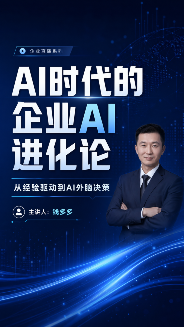 重新制作直播会议封面，更突出文字主题，人物只作为次要元素保留，主标题放大加粗“AI时代的企业AI进化论”，添加副标题“从经验驱动到AI外脑决策”，再添加文字“主讲人：钱多多”，深蓝色科技商务风格，文字预览效果