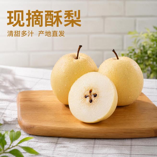 [主图-1] 新鲜酥梨餐桌场景首图，突出食欲感
[氛围风格] 清新自然新鲜水果氛围感
[画质] 商业摄影质感、光线柔和通透、产品清晰真实、画面干净高级
[元素] 三颗完整带枝酥梨放置在木质餐板上，前方预览效果