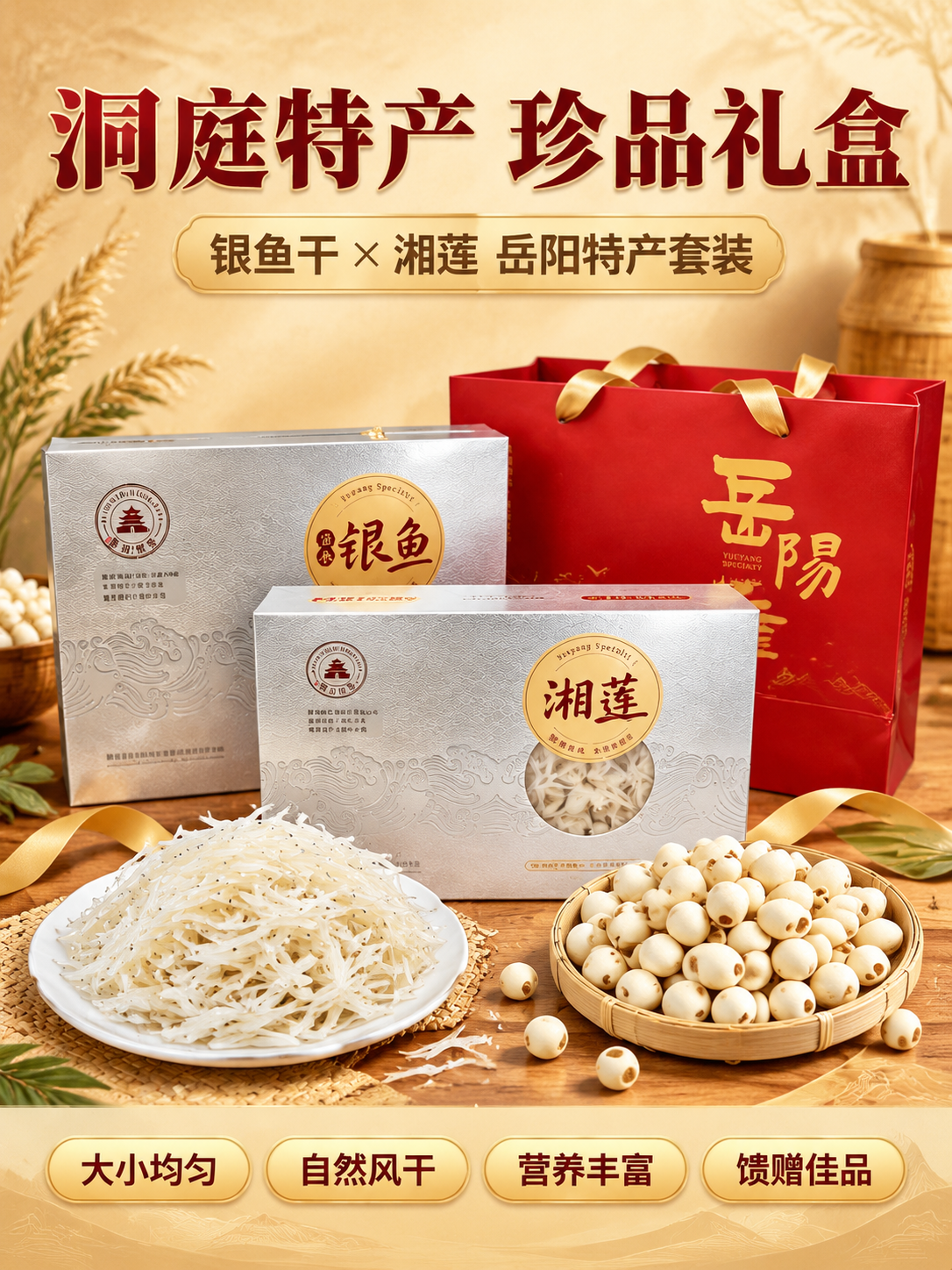 [商品] 使用【图1】洞庭特产珍品礼盒套装，含银鱼干银色礼盒、… - 图片创意预览