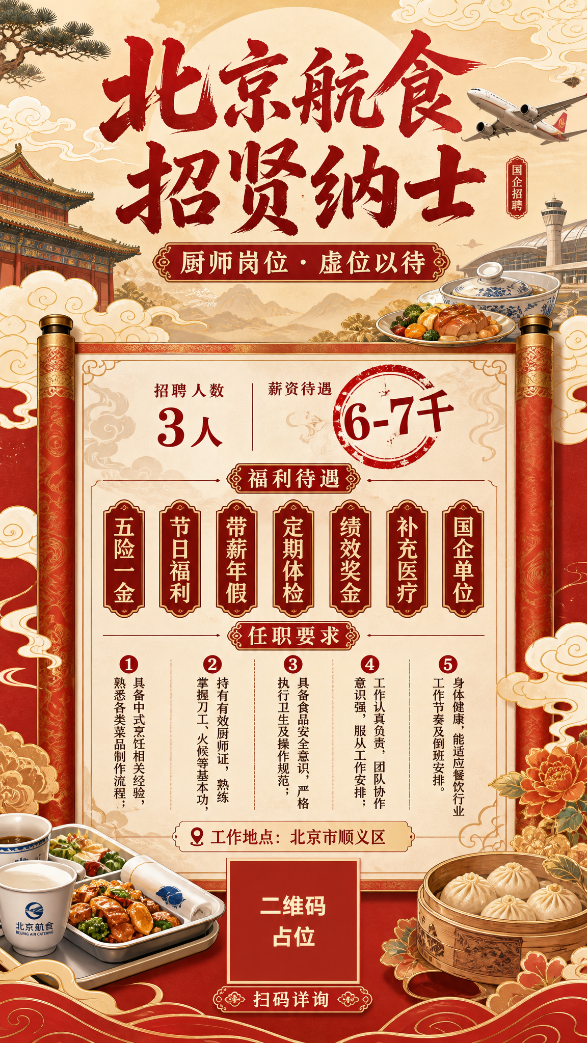 国潮新中式风格招聘海报，竖版9:16，朱红色与米金色为主色调，… - 图片创意预览