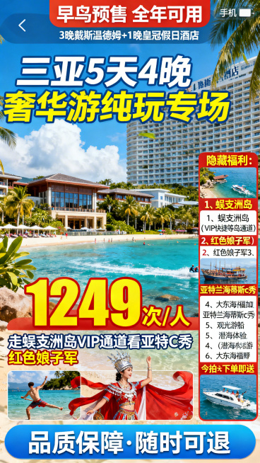 手机竖版旅游直播贴片，顶部区域显示"早鸟预售  全年可用""3晚戴斯温德姆+1晚皇冠假日酒店"，中间大标题为"三亚5天4晚奢华游纯玩专场"，下方突出显示"1249次/人"，再下方是"走蜈支洲岛VIP通预览效果
