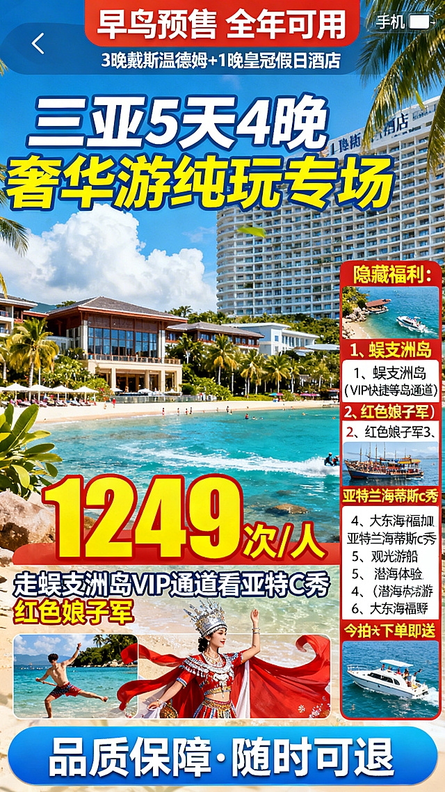手机竖版旅游直播贴片，顶部区域显示"早鸟预售  全年可用""3晚戴斯温德姆+1晚皇冠假日酒店"，中间大标题为"三亚5天4晚奢华游纯玩专场"，下方突出显示"1249次/人"，再下方是"走蜈支洲岛VIP通道看亚特C秀 红色娘子军"；右侧侧边栏展示"隐藏福利：1、蜈支洲岛（VIP快捷等岛通道）2、红色娘子军3、亚特兰海蒂斯c秀4、大东海福如东海游（观光游船）5、潜海体验6、旅拍今天下单即送"；底部区域显示"品质保障·随时可退"，整体风格醒目吸睛，旅游度假氛围浓厚，文字清晰易读，所有文案添加双引号