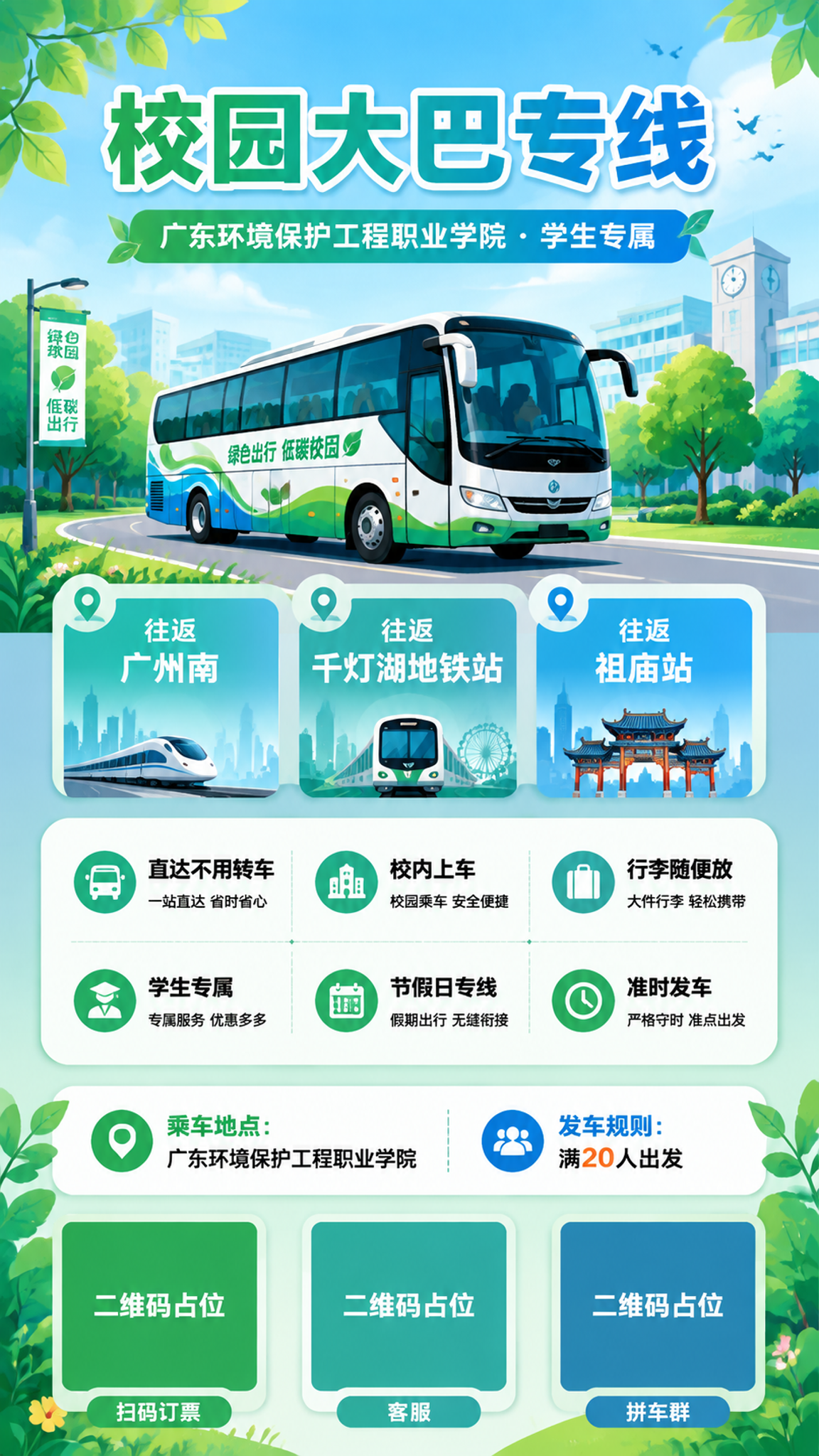 一张校园大巴专线宣传海报，手机竖版9:16比例，青春活力校园风… - 图片创意预览