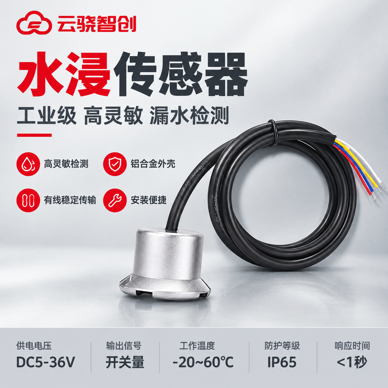 [主图-1] 首图点击率海报，核心任务：展示水浸传感器整体产品… - 图片创意预览