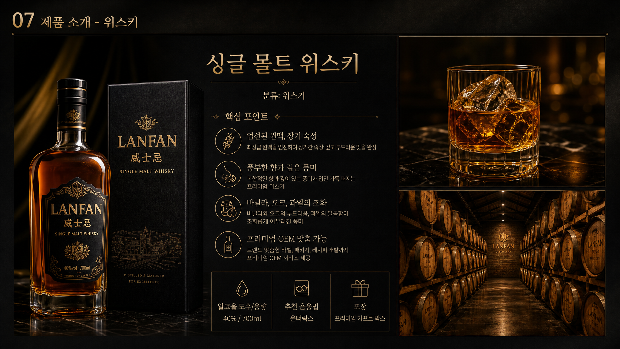 威士忌产品介绍PPT页面，标题'07 제품 소개 - 위스키'… - 图片创意预览