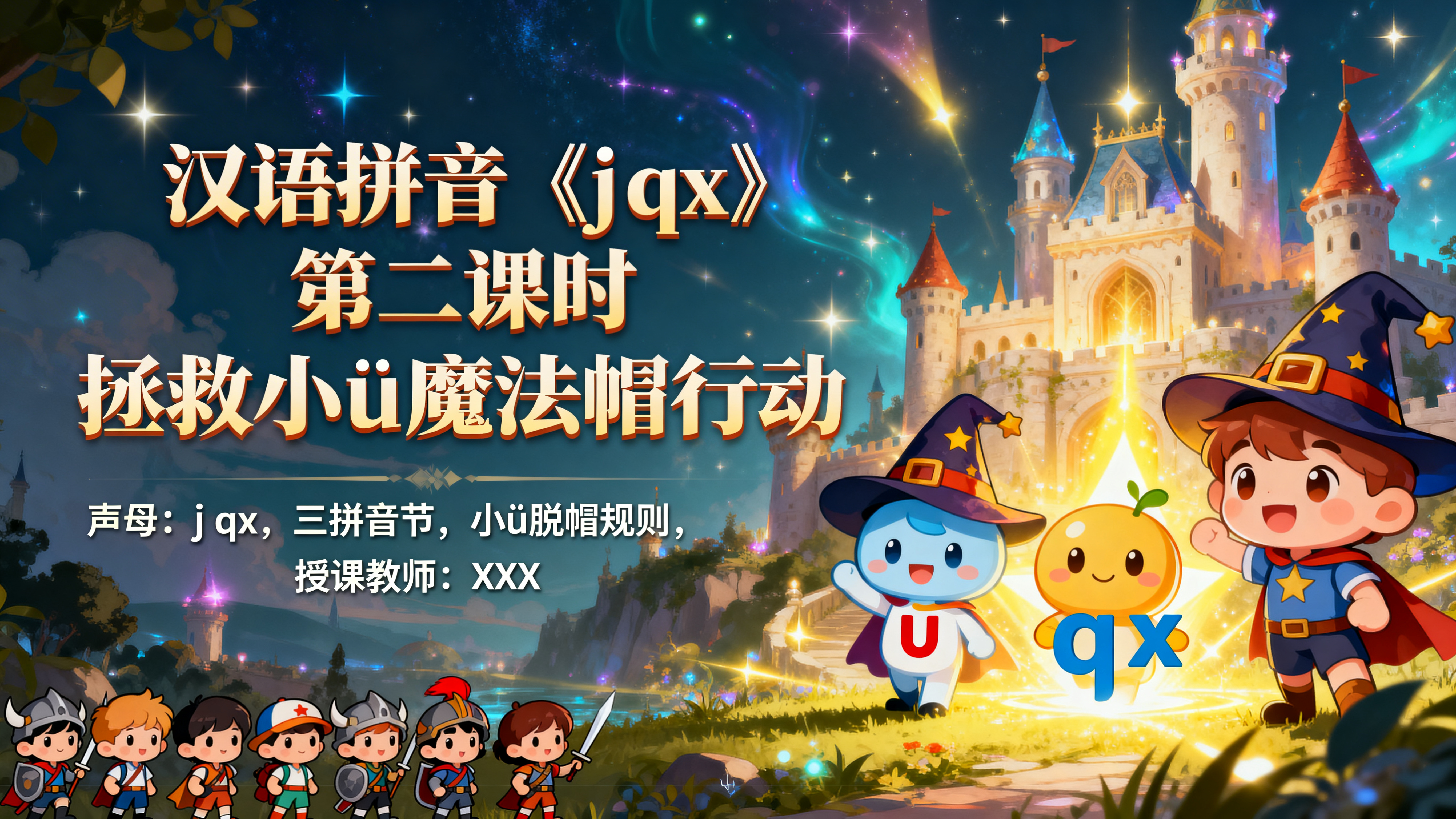 汉语拼音课程第1页封面，大标题“汉语拼音《j q x》第二课时… - 图片创意预览