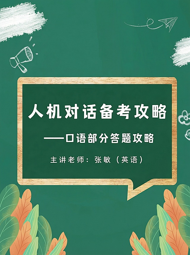 将原图片调整为3:4比例的视频号封面，保留原有文字内容“人机对话备考攻略——口语部分答题攻略 主讲老师：张敏（英语）”，保留墨绿色黑板风格、木质边框和叶子装饰，适配视频号竖版封面展示