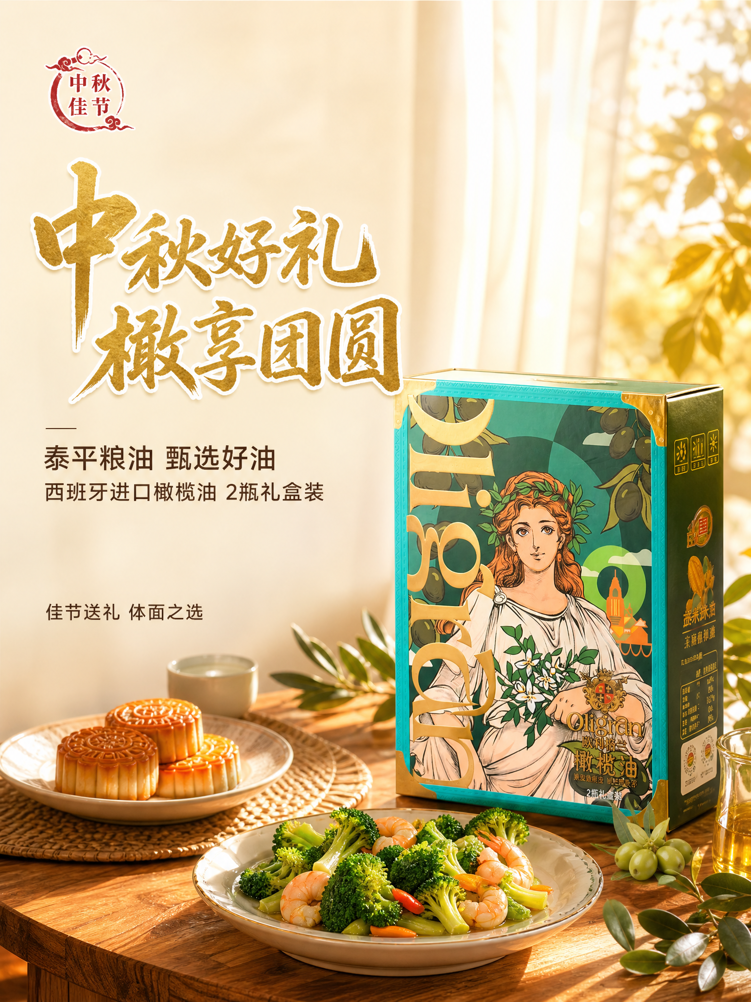 [主图-1] 中秋礼盒首图，突出泰平粮油欧利格兰橄榄油中秋礼盒… - 图片创意预览