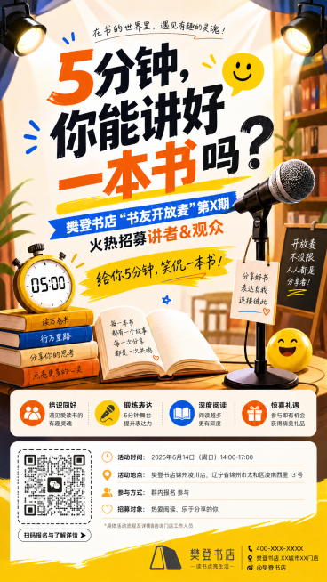 基于原图，修改活动信息：
活动时间改为：2026年6月14日（周日）14:00-17:00
活动地点改为：樊登书店锦州凌川店，辽宁省锦州市太和区凌南西里 13 号
参与方式改为：群内报名参与
将二维码预览效果