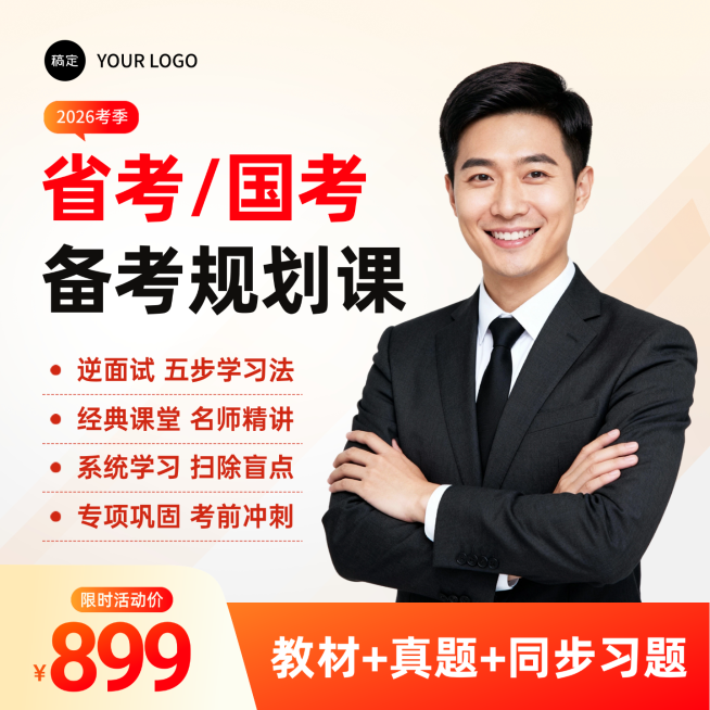 省考国考备考直播课网课宣传电商主图直通车预览效果