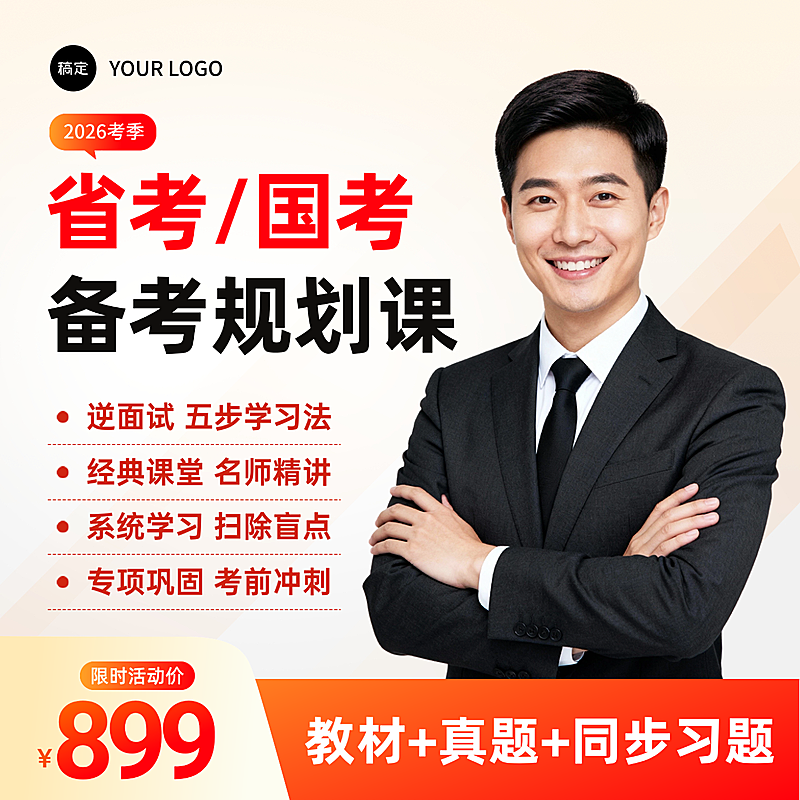 省考国考备考直播课网课宣传电商主图直通车