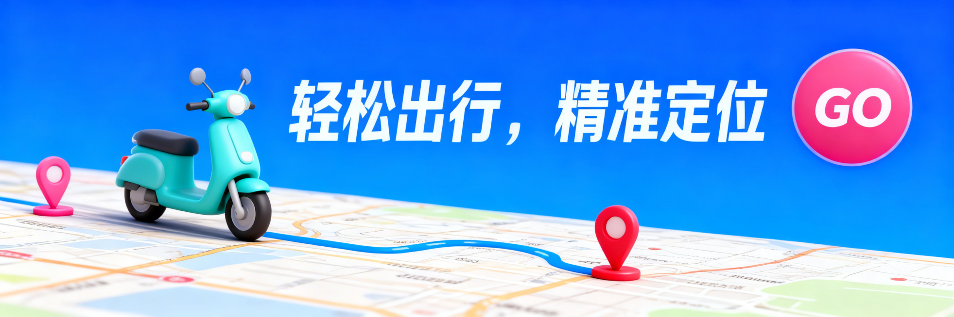 3D拟物风格banner，整体高饱和度蓝色调，画面中间大标题“轻松出行，精准定位”，左侧是蓝绿色3D卡通风格电动车在地图上行驶，地图上有粉红色起点和红色终点定位图标，两者间有蓝色路线相连，地图从左到右预览效果