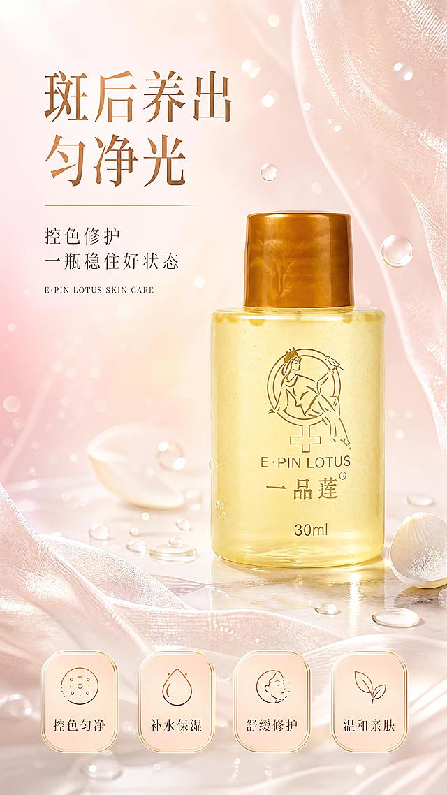 [第1张] 详情页头图主视觉-翌芙莱一品莲保养液产品全貌海报。本张使用【图1】作为商品主体。
[氛围/风格] 清透水光护肤海报风，浅金与柔粉渐变，商业摄影质感，高级精致，拒绝黑金奢华，色彩光亮通透。
[元素布局] 保养液瓶身置于画面右侧中部，占比约55%-60%，瓶身结构、琥珀色瓶盖、淡黄色透明液体、金色女性图案与一品莲Logo、30ml字样与输入产品图完全一致；左侧留标题区；背景为柔粉色到浅金色的水光渐变，漂浮细小水珠与微光粒子；底部为浅米色大理石质感台面，点缀几片白色莲花花瓣与透明水滴；前景有轻薄水光纱幔层次感。
[光影质感] 左上方柔光主光，右侧辅光勾勒瓶身轮廓，瓶盖保留金色高光，瓶内液体通透有折射，底部自然柔和投影，整体明亮清透。
[配色色系] 全局底色 #FFF5F7 柔粉渐变到 #FFF8E7 浅金；主色柔粉、浅金；辅助色米白、透明水光蓝；点缀色金色细线条。
[视角构图] 正面微仰视，产品为视觉中心，阅读动线左上标题 → 右侧产品 → 底部利益icon。
[文字版式] 版式为左上标题 + 右侧产品 + 底部4个胶囊利益icon。主标题「斑后养出匀净光」，副标题「控色修护 一瓶稳住好状态」，两行优雅宋体左对齐；标题下方小字英文装饰「E·PIN LOTUS SKIN CARE」；底部从左到右四个胶囊icon：「控色匀净」「补水保湿」「舒缓修护」「温和亲肤」；文字不遮挡瓶身主体。
[比例分辨率] 9:16 竖版比例，4K分辨率，文字清晰可辨，高清画质。
[负向提示词] 瓶身变形，缺件错件，颜色偏差，包装文字错乱，黑金风格，水印，文字过小，产品图模糊，背景杂乱。