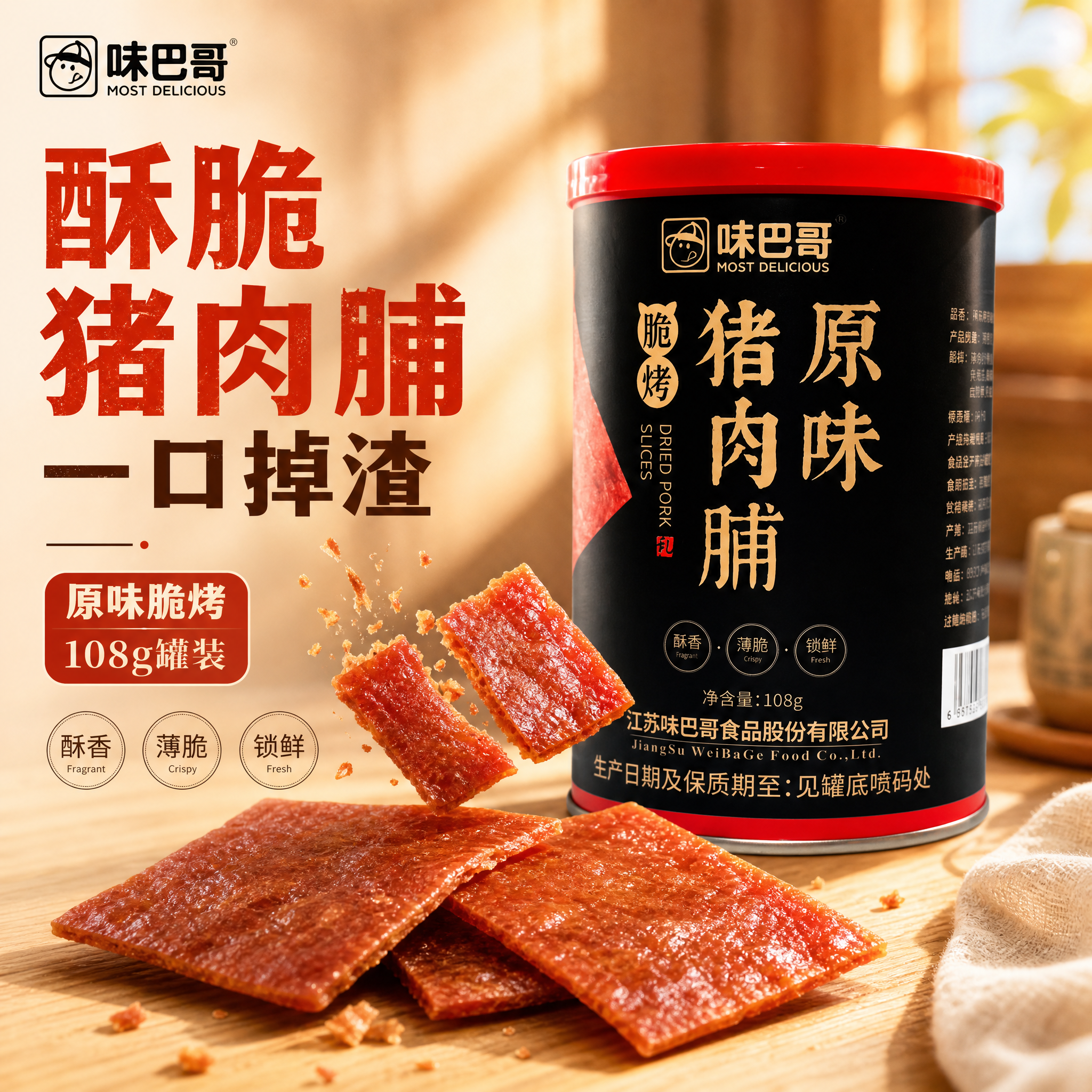 [主图-1] 味巴哥酥脆猪肉脯薄片 首图点击率 食欲诱惑主视觉… - 图片创意预览