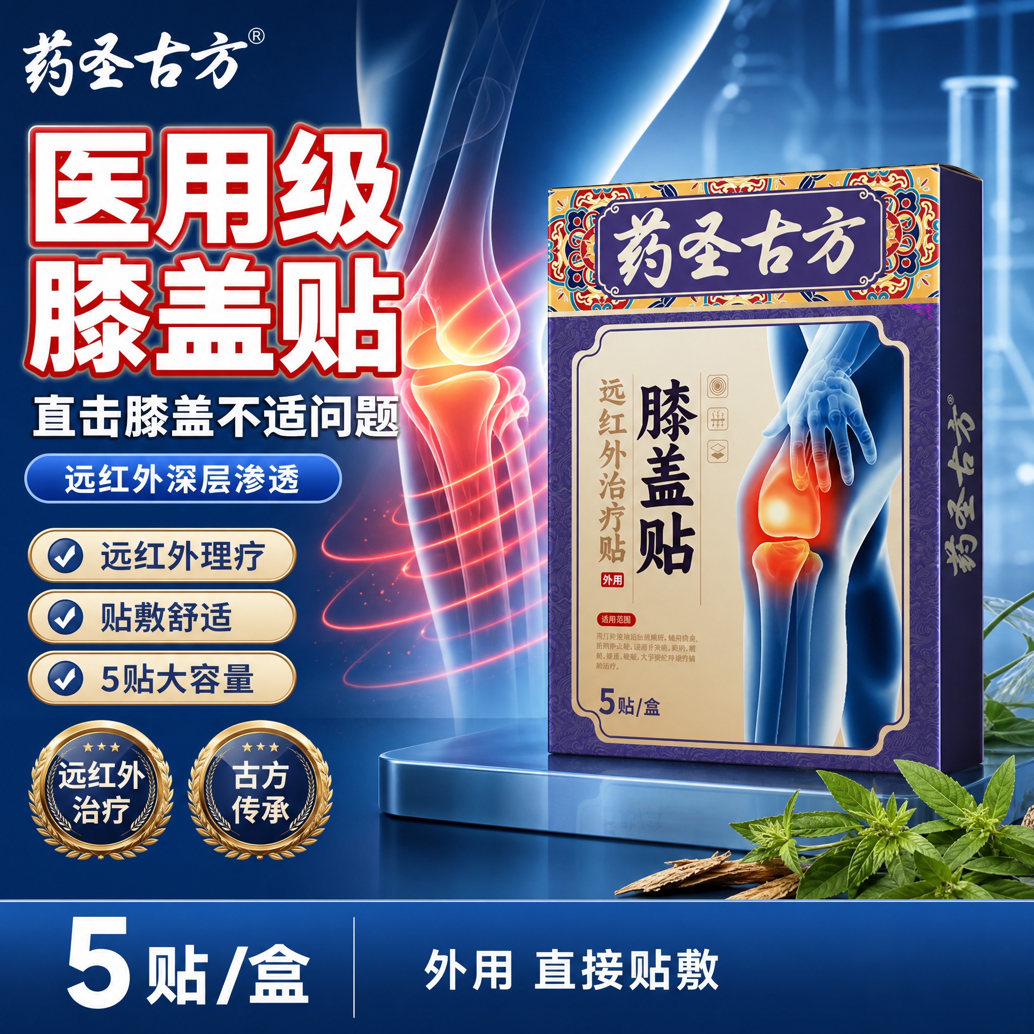 [单张主图] 药圣古方远红外治疗贴膝盖贴，爆款促销感医用专业主… - 图片创意预览