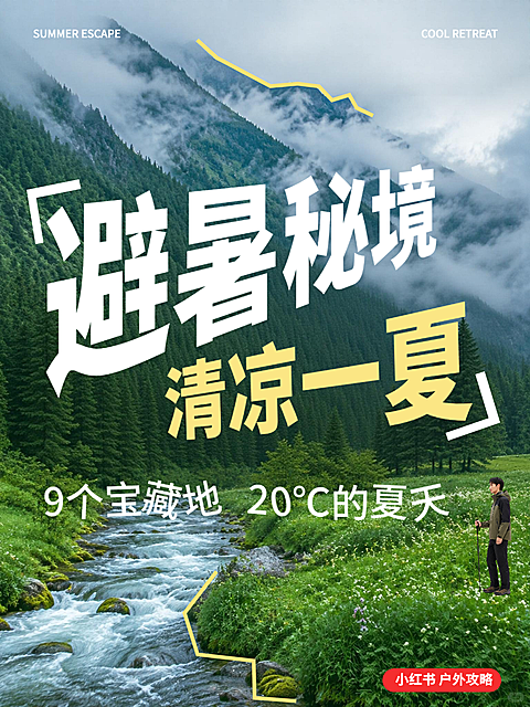 夏季旅游户外山森林避暑小红书封面