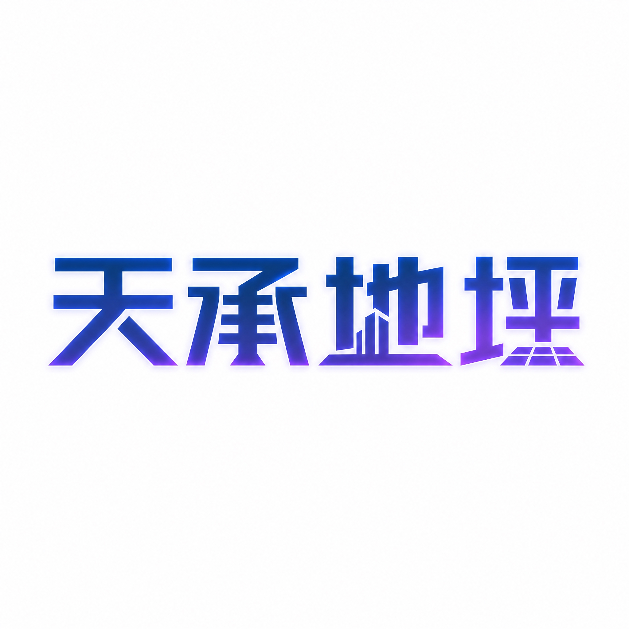 仿图模式，参考图中的"天承地坪"LOGO字形风格，保持文字结构… - 图片创意预览