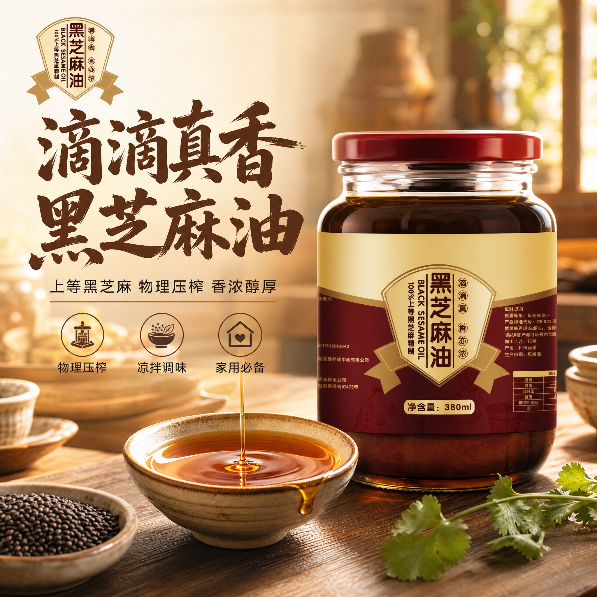 [主图-1] 首图点击率：黑芝麻油主视觉，突出油体通透与香浓质… - 图片创意预览
