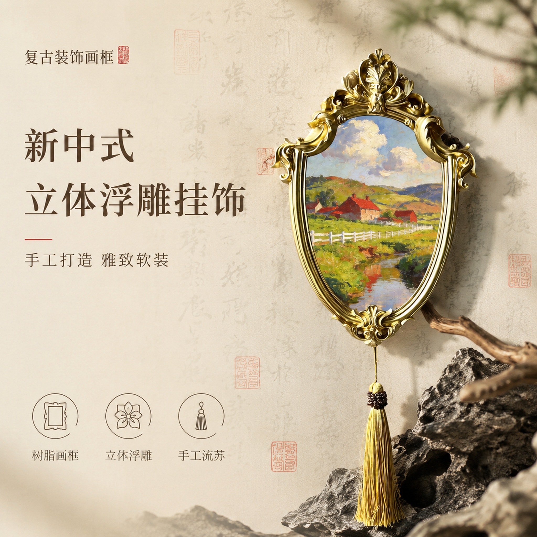 [单张主图] 新中式复古浮雕树脂装饰画框 高级氛围感主图。保持… - 图片创意预览