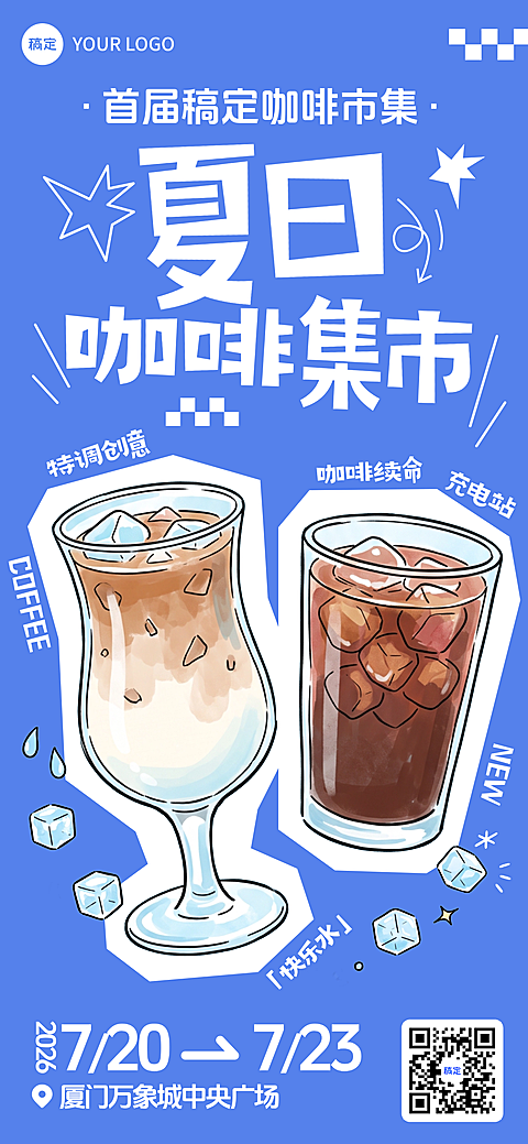 商品零售集市商场咖啡饮料饮品夏季促销夏天手绘插画手机海报