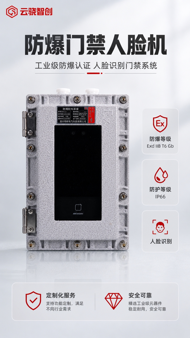 [商品] 使用【图1】防爆门禁人脸机产品图；严格保留产品原始外… - 图片创意预览
