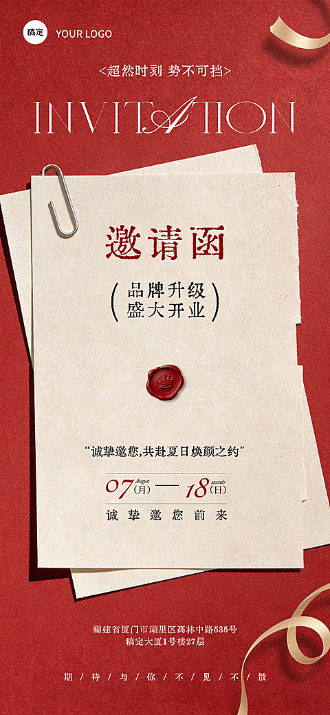 红色复古国风纸张企业公司邀请函海报