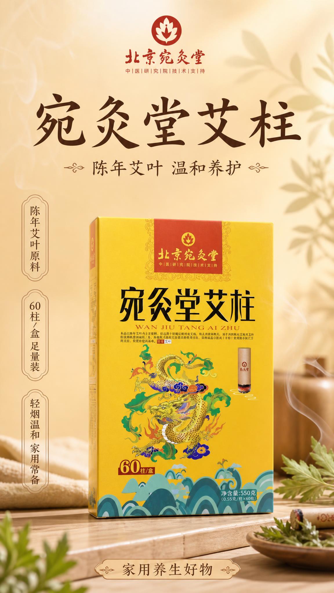 基于上传的宛灸堂艾柱产品图，制作一张竖版商品营销海报。艾柱产品… - 图片创意预览