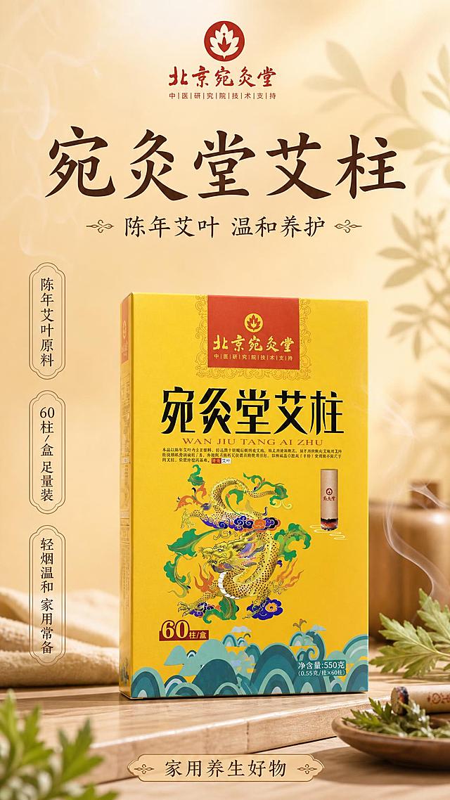 基于上传的宛灸堂艾柱产品图，制作一张竖版商品营销海报。艾柱产品包装盒100%还原上传商品图的产品外形、包装、LOGO、印刷文字、净含量，以上传图为唯一商品主体来源，完整保留原图中的盒型、轮廓、结构、比例、标签版式、品牌logo、文字信息、材质质感、颜色与正面朝向，包装配色与产品结构均与上传图保持一致；设计仅作用于背景、光影、道具、版式和文字区；商品主体占比55%～75%，文字不遮挡主体。

画面风格：写实商业摄影风，新中式禅意氛围，整体和谐雅致，背景简洁不复杂。

背景：暖米黄色渐变纯色背景，干净简约，带有淡淡的艾草叶片剪影和柔和光晕，背景元素极少，突出产品主体。

构图：竖版9:16，产品包装盒位于画面中下部，正面朝向清晰，放置在浅木色台面上，台面有柔和投影。画面上方留白区域用于排版文字。

光影：侧前方柔和自然光，产品边缘清晰，高光和暗部保留细节，整体色调温暖柔和。

装饰元素：画面角落点缀少量新鲜艾草叶和轻烟效果，带景深虚化，营造自然养生氛围，元素克制不杂乱。

文字排版（全部位于画面上方和侧面负空间，不遮挡产品主体）：
- 主标题（画面上方居中，大字醒目）："宛灸堂艾柱"
- 副标题（主标题下方，稍小字号）："陈年艾叶 温和养护"
- 卖点标签（产品左侧或右侧，竖排或横排小标签，3条）："陈年艾叶原料"、"60柱/盒 足量装"、"轻烟温和 家用常备"
- 底部辅助标签（画面底部）："家用养生好物"

版式精美，信息分区清晰，留白充足，整体色调以暖黄、木色、艾草绿为主，和谐统一。

画面中所有数字必须精确渲染，不得错位、遗漏或编造，"60柱/盒"数字必须准确。画面中所有信息区域必须填充完整合理的内容，不得出现空白框、空白占位、横线待填写区域。文案不涉及任何医疗功效承诺与违规医疗词汇。