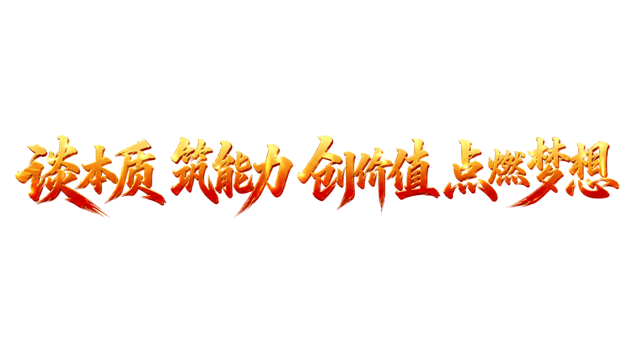 透明背景，干净的背景，创意楷体字体设计十二个字"谈本质 筑能力… - 图片创意预览
