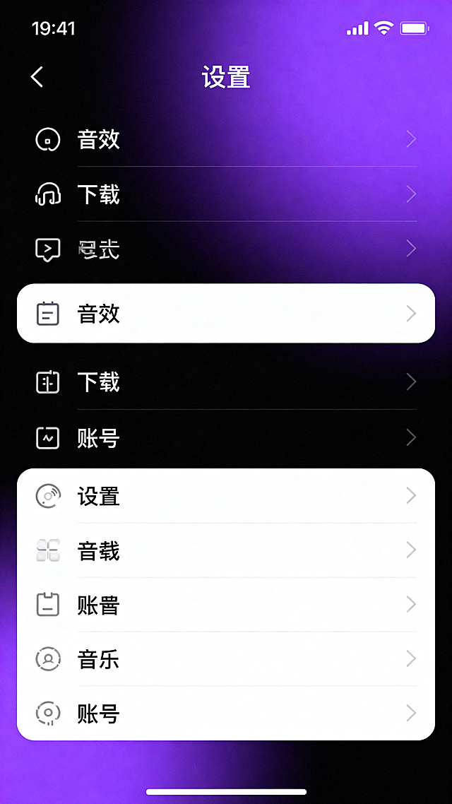 现代简约风格音乐类app设置页面，黑紫分色渐变主题，包含设置选项列表（音效、下载、账号等），UI设计规整清晰