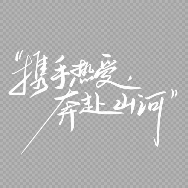 参考图片风格，保留大字“携手热爱 奔赴山河”，将字体颜色换成白色，删除下方小字，生成PNG透明背景预览效果
