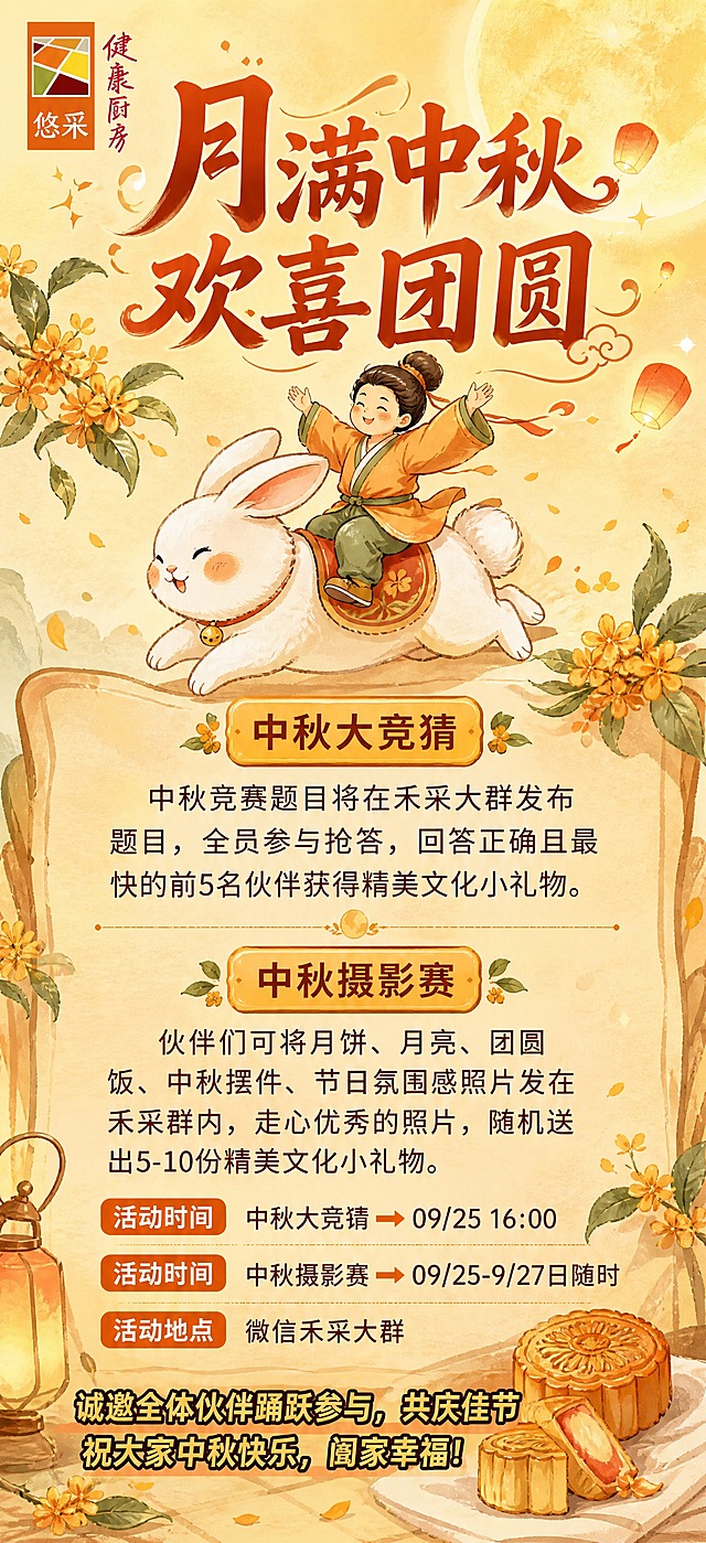 基于参考图进行优化重绘，保留原图的版式骨架和整体氛围，做以下优化：
1. 去除所有二维码，画面中不出现任何二维码图案
2. 优化整体视觉质感，让画面更精致、更有中秋节日氛围
3. 保留原图的手绘水彩插画风格，暖黄色调，玉兔、古人、桂花、月饼等中秋元素
4. 保留左上角品牌标识区域：悠采 健康厨房
5. 主标题保留为"月满中秋 欢喜团圆"，字体更精致有设计感
6. 保留两个活动板块结构：中秋大竞猜、中秋摄影赛，文案内容与原图一致
7. 保留活动时间和活动地点信息
8. 底部祝福语保留：诚邀全体伙伴踊跃参与，共庆佳节 祝大家中秋快乐，阖家幸福！
9. 整体排版更精美，信息层级更清晰，装饰元素更协调
10. 画面中所有数字必须精确渲染："09/25"、"16:00"、"5"、"5-10"、"9/27"
11. 画面中所有信息区域必须填充完整合理的内容，不得出现空白框或占位区域
12. 画面中不包含任何二维码