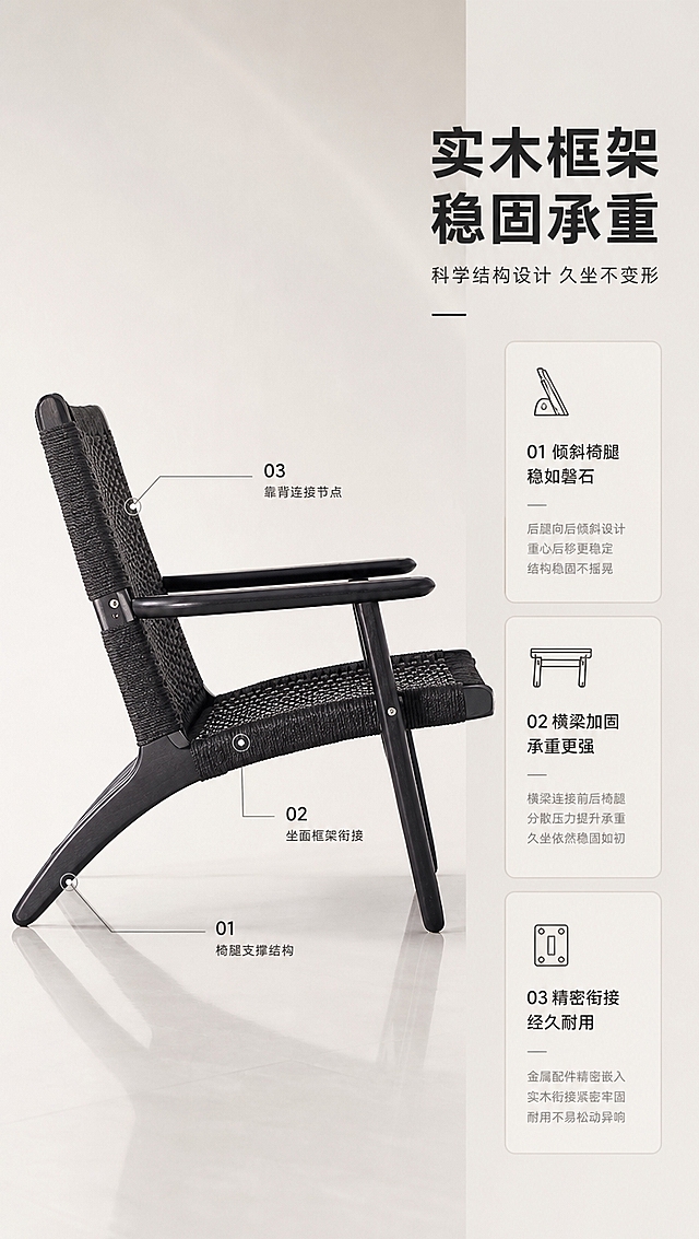 [商品] 使用【图1】D8851黑色休闲椅；保留整体结构：编织坐靠面、实木椅架、扶手、椅腿、连接结构与颜色；商品处理：增强结构连接处的金属配件与实木衔接细节，体现工艺精度，不改变整体结构。
[画面] 目标：结构框架解析，深度说服，展示实木框架的稳固性与承托力。右文左景版式，左侧约2/3展示椅子侧视结构全貌，右侧约1/3文案说明区。产品占画面约60%，侧视角度清晰展示椅腿倾斜角度、横梁支撑结构。背景为明亮的浅灰色影棚环境，底部有柔和倒影。用细线引线标注3处关键结构点：椅腿支撑结构、坐面框架衔接、靠背连接节点。
[视觉] 套系策略：风格=高级大气现代中古风商业摄影；标题字=现代简约无衬线粗体；正文字=简洁无衬线体；主色=米白暖灰；背景延展=基于米白暖灰做深浅层级、同色渐变和细腻哑光质感；强调色=深炭黑，仅用于小面积图标、引线和标签；标题色=深炭黑；正文色=中暖灰；组件=细线引线、极简图标、浅底信息卡；光影=左前侧明亮自然光，柔和阴影，整体亮色调。
[文字] 右侧文案区：主标题「实木框架 稳固承重」，副标题「科学结构设计 久坐不变形」，3个结构卖点「倾斜椅腿 稳如磐石」「横梁加固 承重更强」「精密衔接 经久耐用」。左侧用细线引线对应标注3处结构。文字不遮挡椅子主体。
[规格] 图片比例9:16竖版，4K分辨率，负向提示：避免变形、错字、文字过小、冷蓝背景、产品颜色改变、结构失真、水印、二维码。