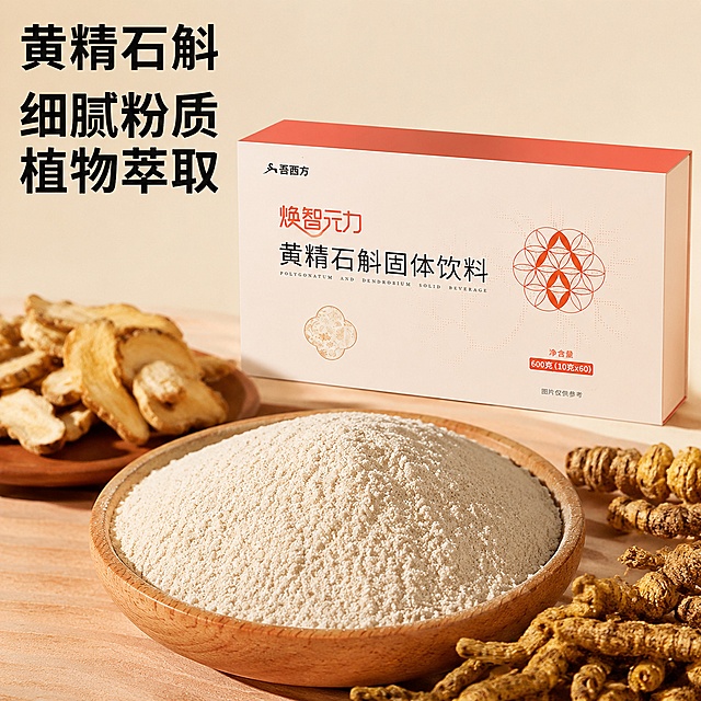 [主图-3] 黄精石斛固体饮料成分细节特写图
[氛围风格] 自然真实质感风
[画质] 微距清晰特写，商业摄影质感，纹理细节真实
[元素] 产品包装盒放置在画面上方，下方微距特写黄精石斛固体饮料粉质，装在原木小碗里，粉质细腻均匀呈浅米白色，展示原料细腻质感；旁边摆放干黄精和石斛原料，清晰展示核心原料，保持产品包装盒外观、物理结构、材质质感、颜色与输入产品图绝对一致，杜绝任何变形和色差，精细化处理
[光影] 自然暖光逆光，突出粉质细腻通透感，原料纹理清晰可见
[配色] 原木浅棕色+浅米底色，自然清新，突出食品天然感
[视角构图] 上下构图，上产品下细节特写，层次分明
[文字版式] 顶部左侧写"黄精石斛 细腻粉质 植物萃取"，黑色粗体大字，清晰展示核心成分
[输出要求] 1:1比例，文字清晰锐利，超高清商业摄影质感
[负向提示词] 变形，文字错乱，产品图模糊，背景杂乱，水印，电商平台Logo，杂质结块，虚假原料