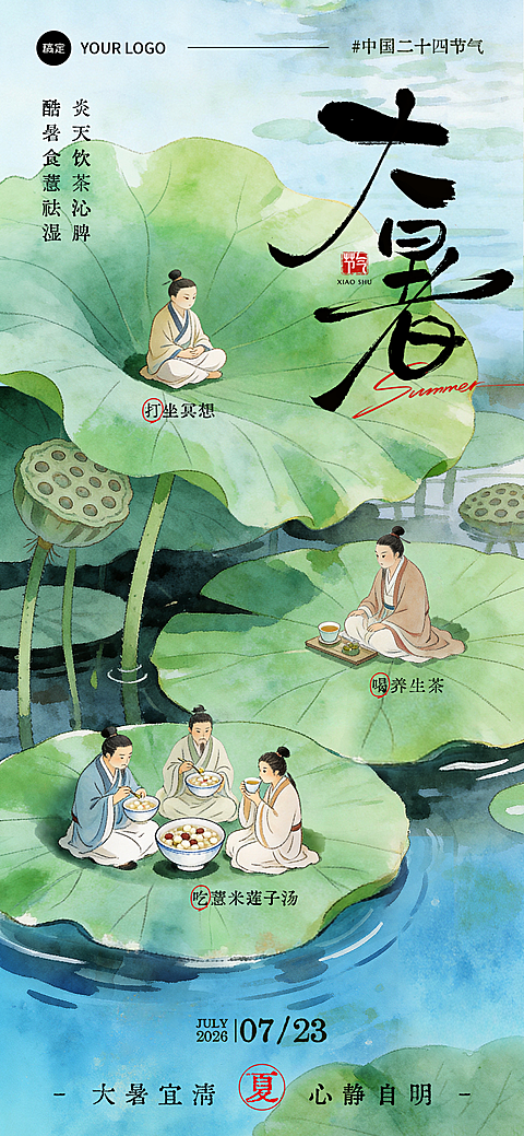 新国风手绘插画大暑节气祝福全屏竖版海报