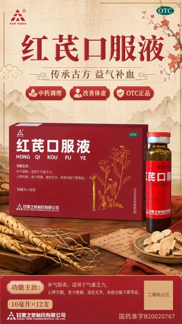 传统中药国风红芪口服液商品营销海报，主标题"红芪口服液"，副标题"传承古方 益气补血"，卖点标签：中药调理、改善体虚、OTC正品。100%还原上传商品图的产品外形、包装、LOGO、印刷文字，瓶身与包装预览效果
