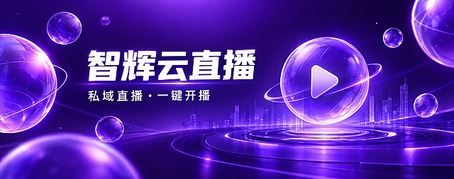 一张科技感banner轮播图，深紫色渐变背景，画面中有多个半透明的紫色发光球体漂浮，营造科技未来感。画面中央偏左位置有白色大标题文字"智辉云直播"，字体粗壮醒目，标题下方有一行较小的白色副标题文字"私域直播·一键开播"。整体风格简洁大气，科技感强，紫色主色调，左右两侧有发光球体装饰，画面层次感强，高品质UI设计风格。