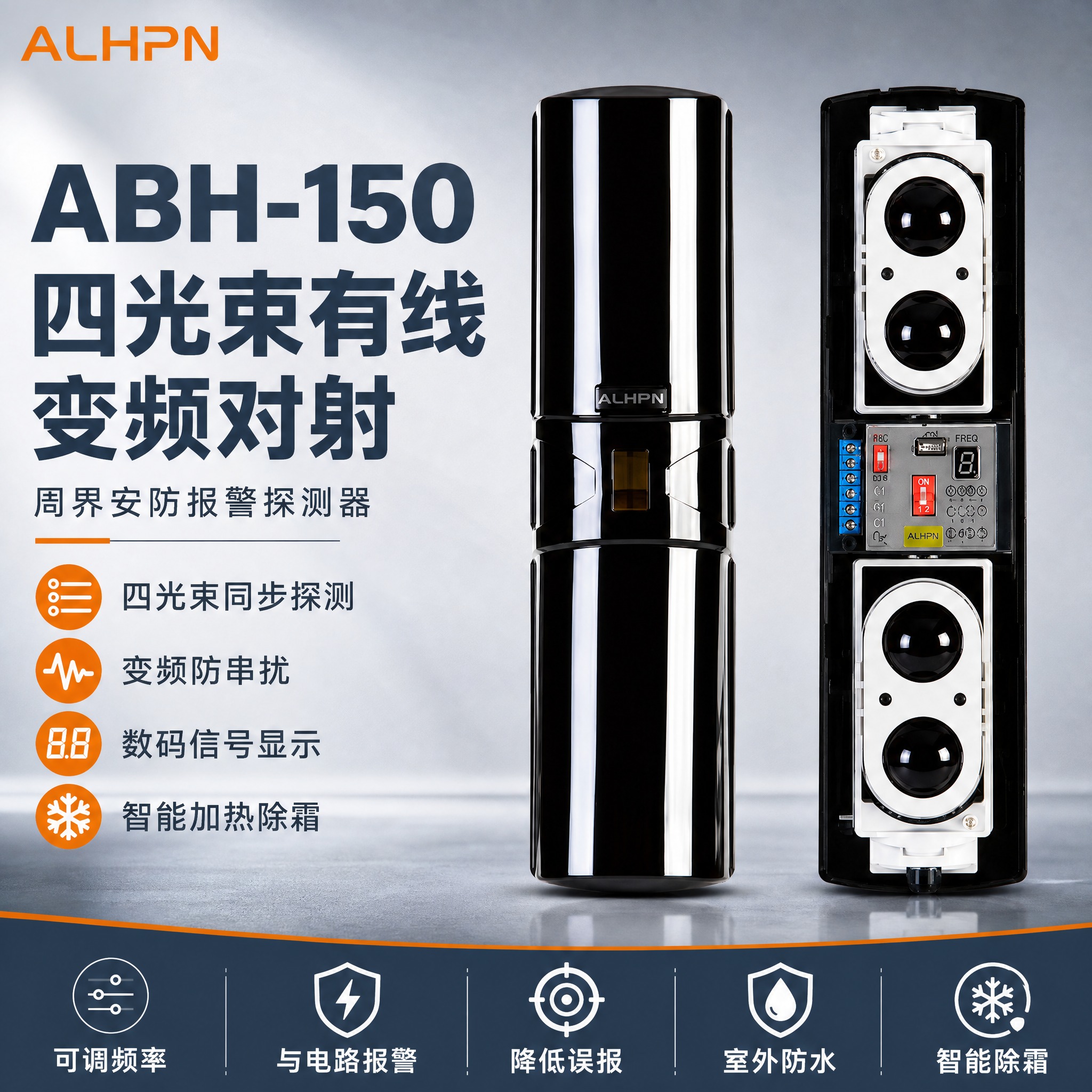 ABH-150四光束有线变频对射电商主图，品牌首图海报风格。… - 图片创意预览