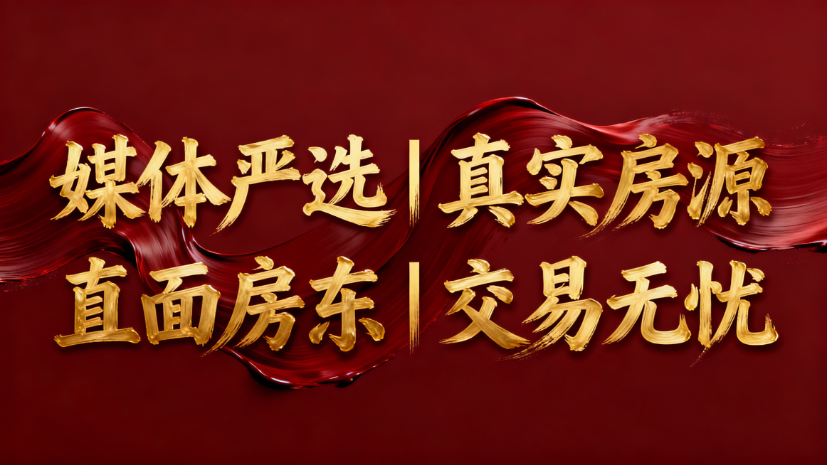 深红色背景，横向排列的主标题“媒体严选｜真实房源｜直面房东｜交易无忧”，文字为流动的金色笔触效果预览效果