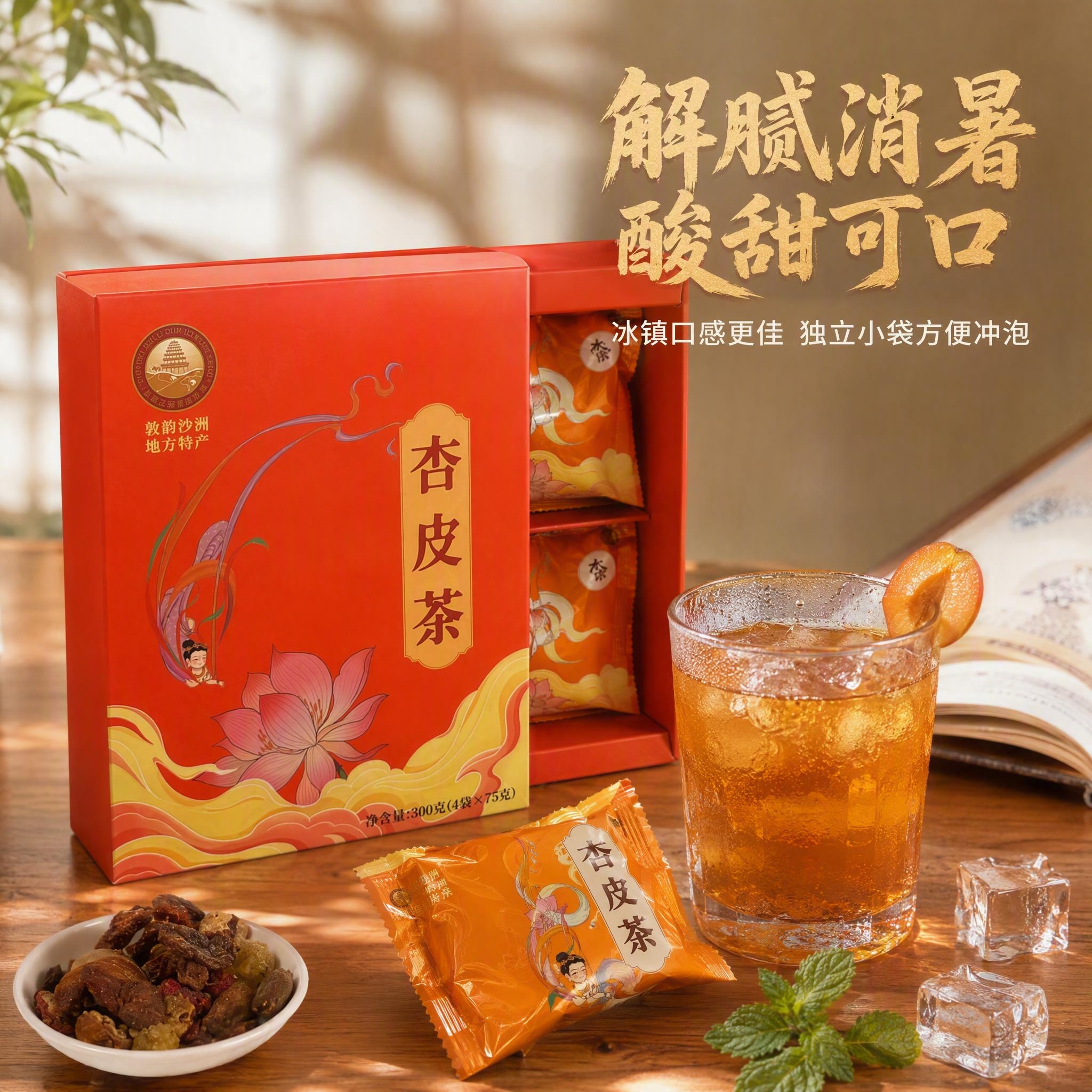 [主图-3] 冲泡饮用场景图，展示杏皮茶的饮用方式与消暑解腻的… - 图片创意预览