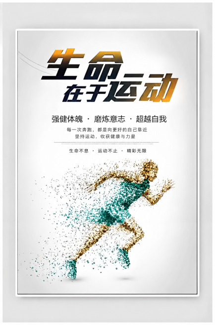 生成一张和参考图风格一致的生命在于运动宣传海报，保留颗粒飞溅跑步运动员造型，金色渐变标题，白色背景，整体设计风格和排版保持一致，更换文案内容预览效果